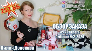 252 ББ! ОБЗОР МОЕГО ЗАКАЗА ПО Каталогу Oriflame №2 2020