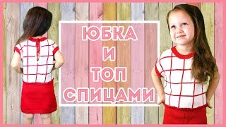 Топ и Юбка спицами на девочку  для начинающих