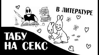 Табу на секс. Что мы знаем о русской литературе?