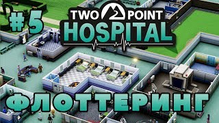 TWO POINT HOSPITAL Прохождение - Флоттеринг