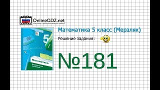 Задание №181 - Математика 5 класс (Мерзляк А.Г., Полонский В.Б., Якир М.С)
