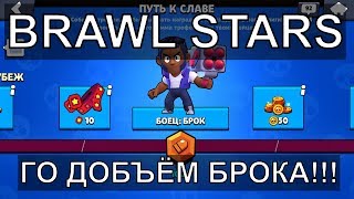 BRAWL STARS | ГО ДОБЪЁМ БРОКА  | БОКСЫ