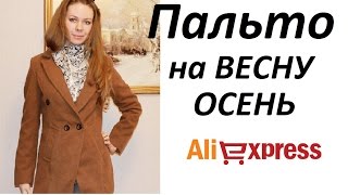 ПОКУПКИ-ПАЛЬТО НА ВЕСНУ-ОСЕНЬ ЖЕНСКОЕ #Aliexpress