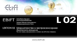 Lektion 02  Путь экстрасенса. Безопасность вхождения. Шарлатаны.