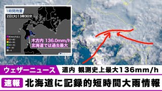 北海道・木古内町に記録的短時間大雨情報　道内では1時間に136.0mmの観測史上最大の雨