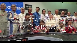 Ch:11 「驚速！ レジェンドドライバーによるスロットカー レース」