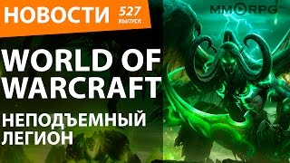 World of Warcraft. Неподъемный Легион. Новости