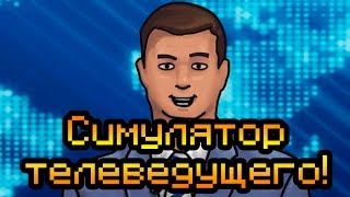 Обзор Douche Bag Newz [Симулятор телеведущего!]
