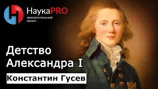 Детство Александра I: кратко – историк Константин Гусев | Лекции по истории | Научпоп | НаукаPRO