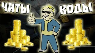 ЧИТЫ И КОДЫ ДЛЯ Fallout 4
