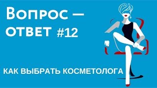 Как выбрать хорошего косметолога ? Совет профессионала врача косметолога | косметолог Москва
