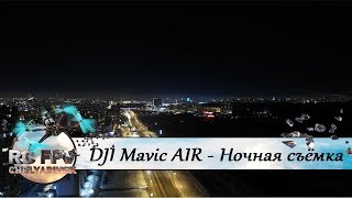 DJI Mavic Air - ночная съёмка