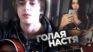 ФОТКИ ГОЛОЙ НАСТИ — песня под укулеле (гавайская гитара) #ОбломовSong
