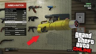 GTA Online - Плазмотрон и лазерный автомат ДОСТУПНЫ в АММУ-НАЦИИ