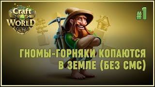 Гнумы копаются в земле ? Craft The World (Лесной биом \ Земля новых надежд) #1