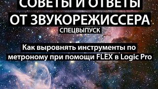 Как выровнять инструменты по метроному при помощи FLEX в Logic Pro