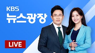 [LIVE] 언제, 어디서나 KBS 24시 뉴스