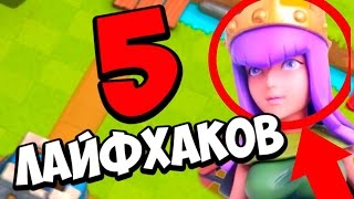 5 ЛАЙФХАКОВ ДЛЯ CLASH ROYALE