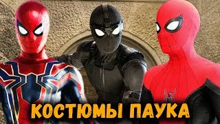 РАЗБОР КОСТЮМОВ ПАУКА, ЧЕЛОВЕК-ПАУК: ВДАЛИ ОТ ДОМА