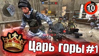 Царь горы в варфейс [Warface]