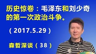 历史惊卷：毛泽东和刘少奇的第一次政治斗争（2017.5.29）