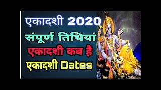 एकादशी कब है लिस्ट दिन दिनांक व्रतकथा 2020 Ekadashi kb he Vratdin Date katha gyarash kb h 2020