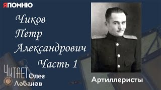 Чиков Петр Александрович Часть 1. Проект "Я помню" Артема Драбкина. Артиллеристы.