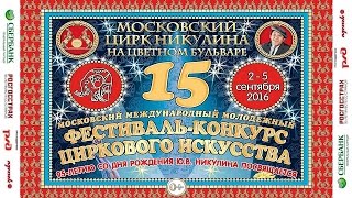 15-й Цирковой фестиваль на Цветном / Прог. "А"-1 (02.09.2016)
