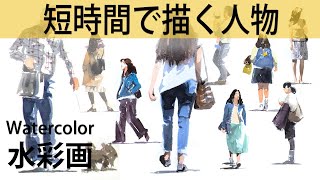 Watercolor [短時間で描く人物] 水彩画 描き方動画　Masato Watanabe 渡部政人