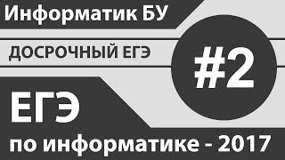 Задание №2. Разбор досрочного ЕГЭ по информатике - 2017.
