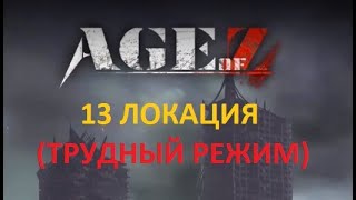 Age of Z Борьба за башни, 13 локация (трудный режим)