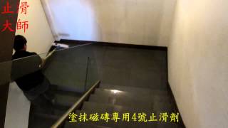 磁磚防滑,止滑-髮廊樓梯磁磚地磚-拋光石英磁磚止滑防滑-防滑劑止滑劑