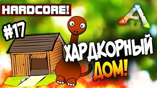 ARK: Survival Evolved - ХАРДКОРНЫЙ ДОМ! - НОВАЯ ТАЧКА! (Hc)#17