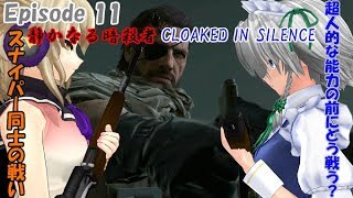 【ゆっくり実況】誰も死なせたくない！MGSⅤTPP ♯14 Episode 11　静かなる暗殺者 CLOAKED IN SILENCE