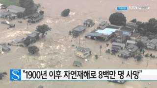 "1900년 이후 자연재해로 8백만 명 사망" / YTN 사이언스