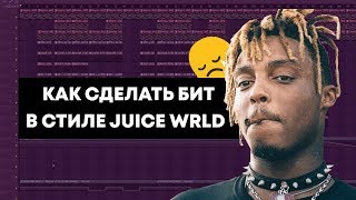 ? КАК СДЕЛАТЬ БИТ В СТИЛЕ JUICE WRLD | МЕЛОДИЧНЫЙ БИТ В FL STUDIO 12 ?