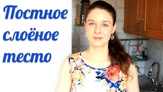 Веганское слоёное тесто (постное)