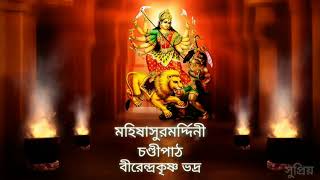 মহিষাসুরমর্দিনী চণ্ডীপাঠ 'বীরেন্দ্রকৃষ্ণ ভদ্র'