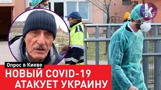 Новый штамм коронавируса уже в Украине: что думают киевляне
