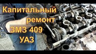 ЗМЗ 409 ДВС УАЗ  капитальный ремонт двигателя Авторемонт