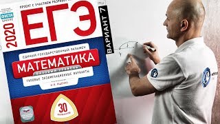 Решаем Базовый ЕГЭ 2020 Ященко Математика вариант 7