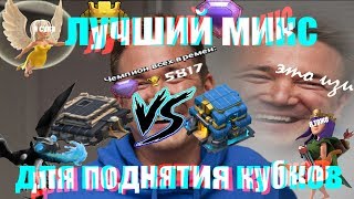 Квинхилл на 9тх | Микс для кубков