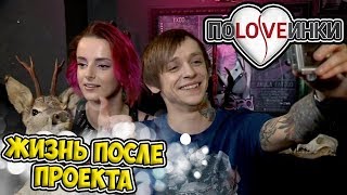 Саша Киевская ЖИЗНЬ ПОСЛЕ ПРОЕКТА ► Половинки ► #3