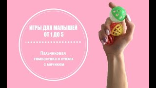 FINGER GYMNASTICS FOR CHILDREN 1-5 YEARS | ПАЛЬЧИКОВАЯ ГИМНАСТИКА ДЛЯ ДЕТЕЙ 1-5 ЛЕТ