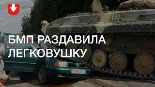 В Гродно БМП раздавила легковушку