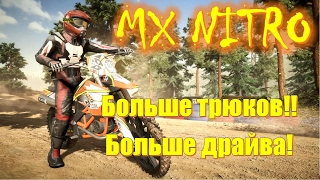 Mx Nitro (2017) изучаем новые трюки, покоряем новые трассы! ? Mx Nitro game stream