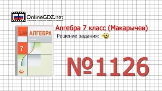 Задание № 1126 - Алгебра 7 класс (Макарычев)