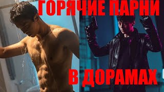 Лучшие Дорамы (2018-2019) Про Крутых Парней