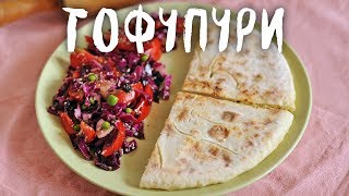 Тофупури - хачапури по вегану с маринованным тофу