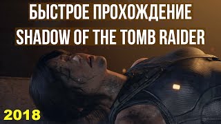 Быстрое прохождение Shadow of the Tomb Raider 2018 ps4